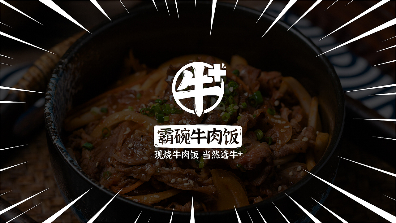 牛+霸碗牛肉饭 I 餐饮案例