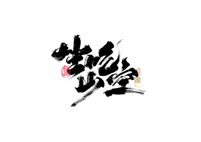 书法字体设计｜第170回（图ZMjkwOTQ0Njgw） - 字体/字形 - 站酷设计师冬兴原创素材 - 站酷ZCOOL