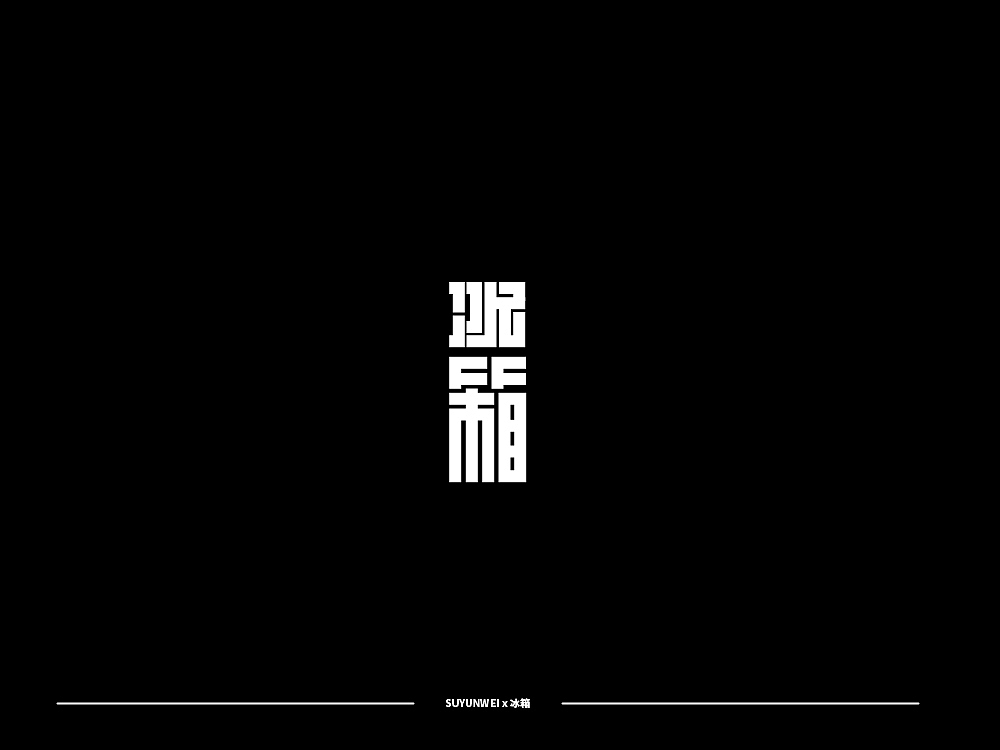 字迹作坊-------杂字集 柒