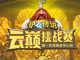 炉石传说 - 云巅挑战赛