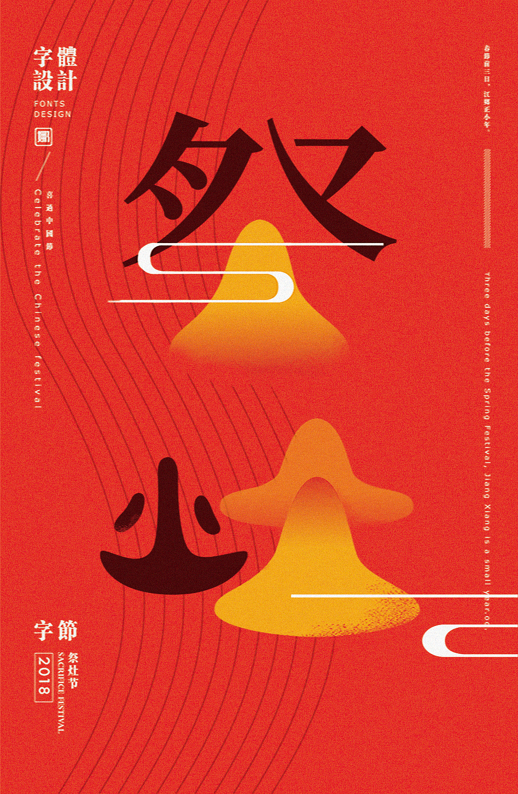 中国传统字体设计-《字节》毕设作品