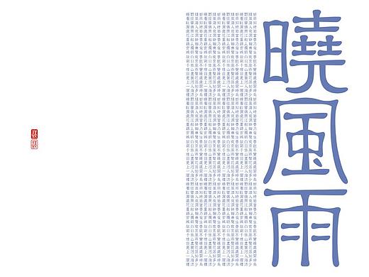隶书（至美雅隶-字体设计）×苟博