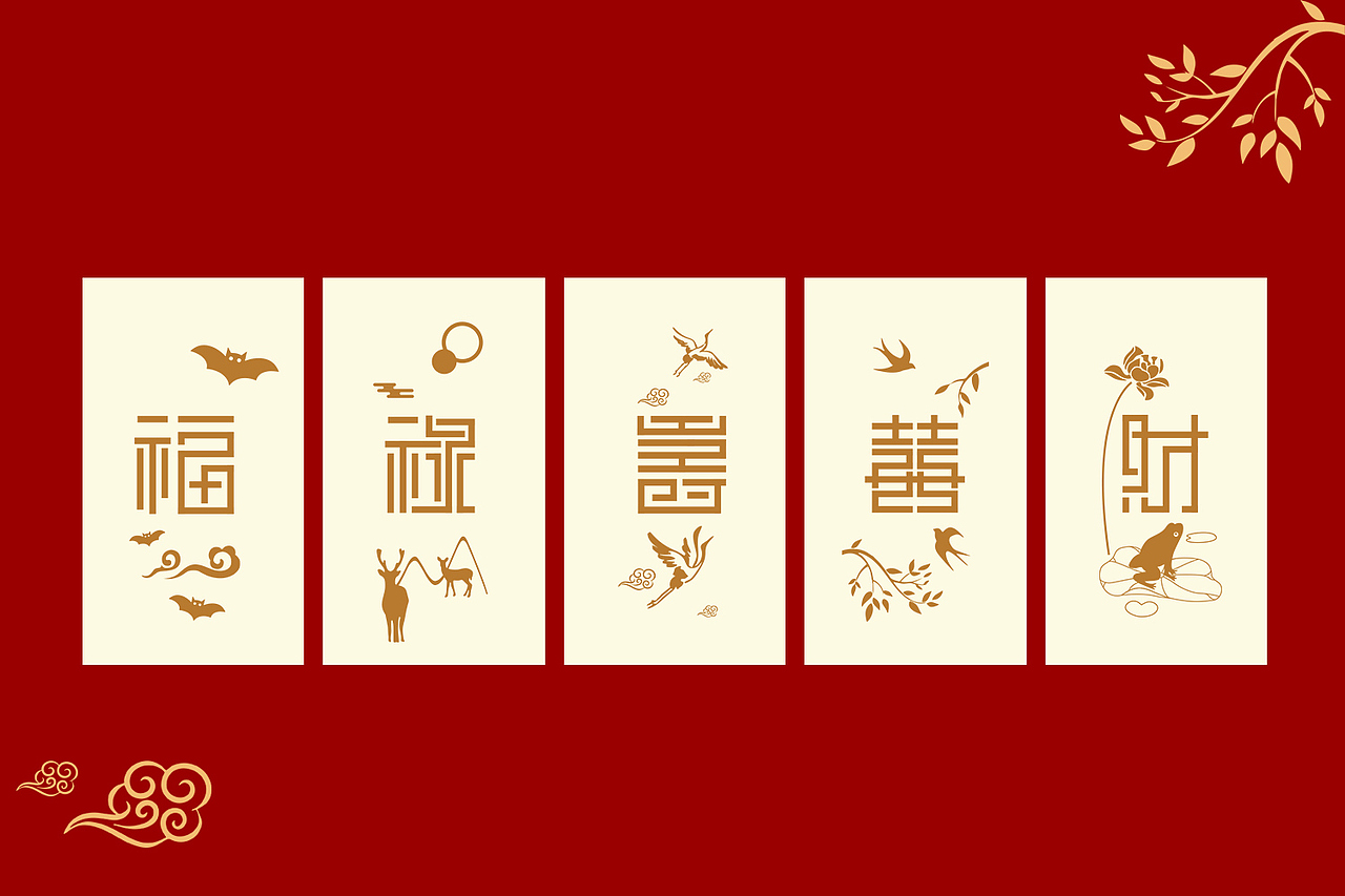 “福祿壽喜財/福禄寿喜财”字体设计（图ZMjI2NDU2ODAw） - 字体/字形 - 站酷设计师一只快乐是松鼠原创素材 - 站酷ZCOOL