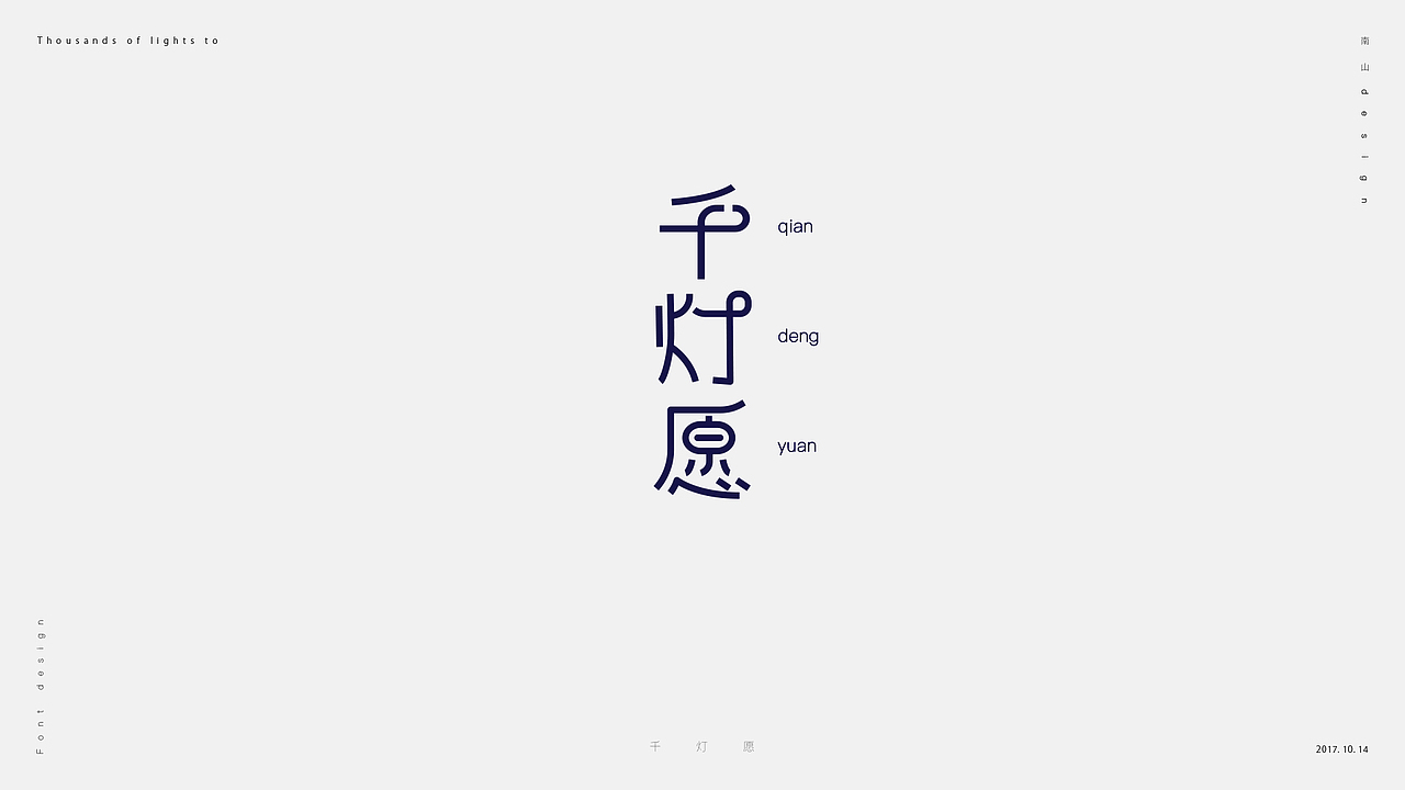 無字不歡（捌）（图ZOTM5Nzg5NjQ=） - 字体/字形 - 站酷设计师南山設計原创素材 - 站酷ZCOOL