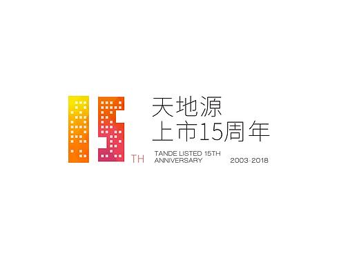 天地源上市15周年logo