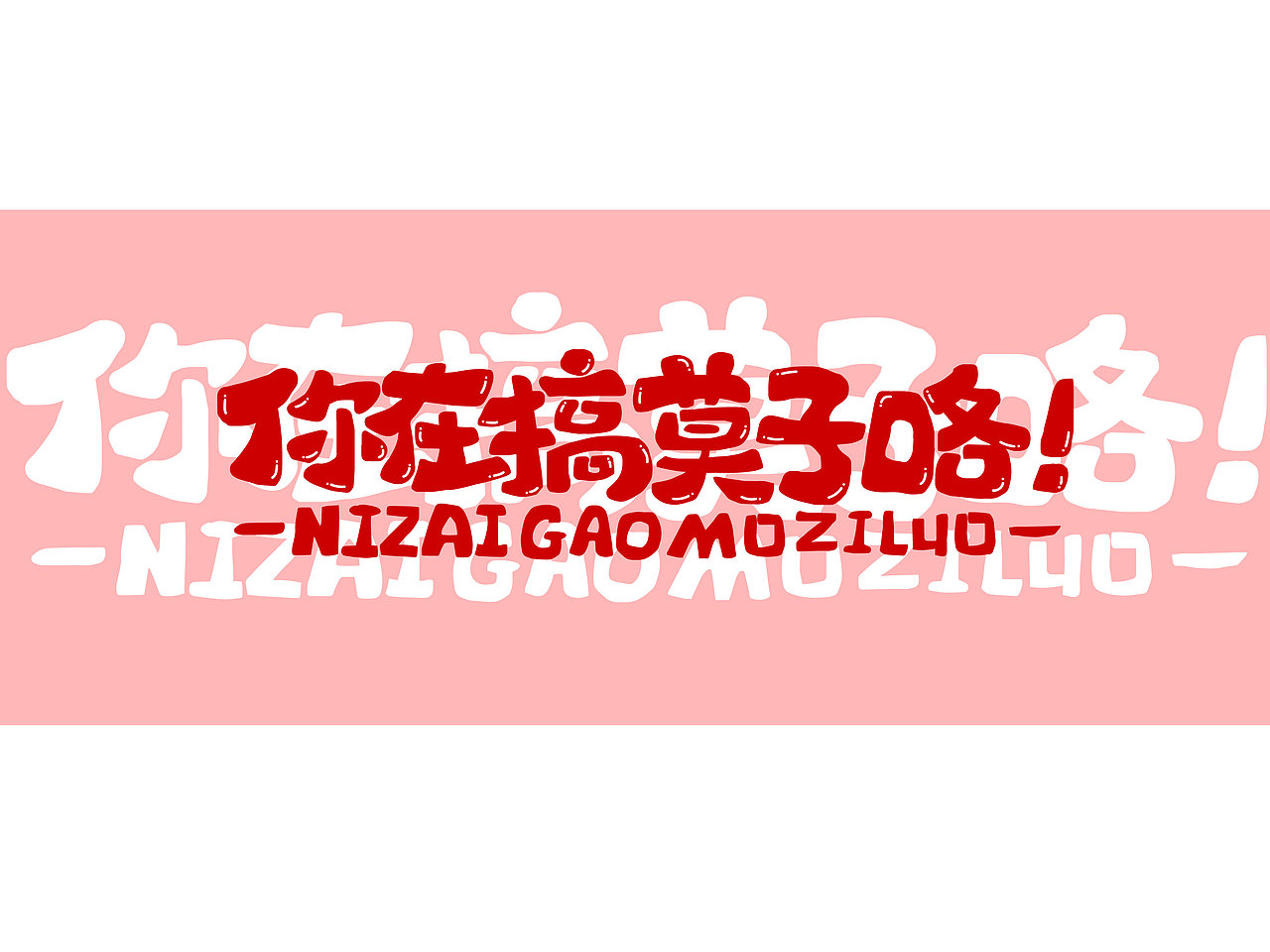 长沙文创字体设计/手写字体（四）（图ZMzQyNTAwMDg0） - 字体/字形 - 站酷设计师Candy耶原创素材 - 站酷ZCOOL