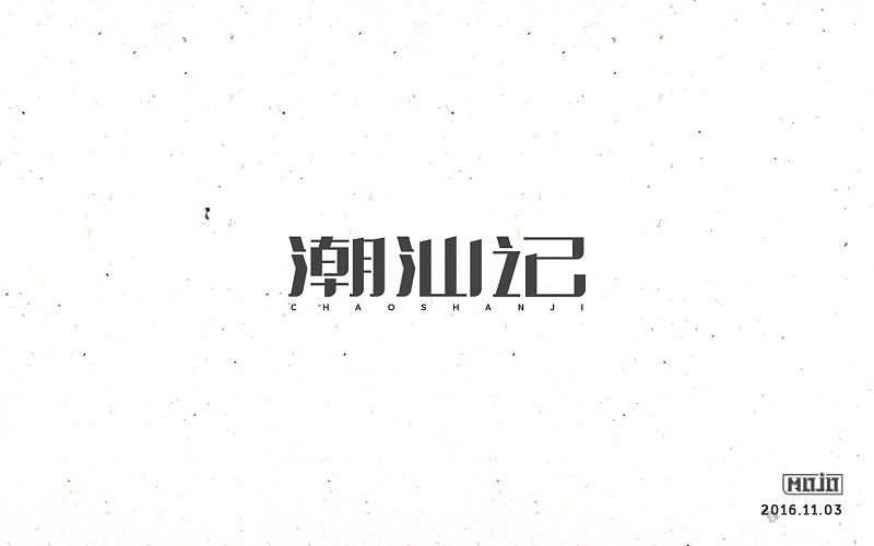 闲下来就整理字体（图ZNjkzOTU1NTY=） - 字体/字形 - 站酷设计师MOJOw原创素材 - 站酷ZCOOL