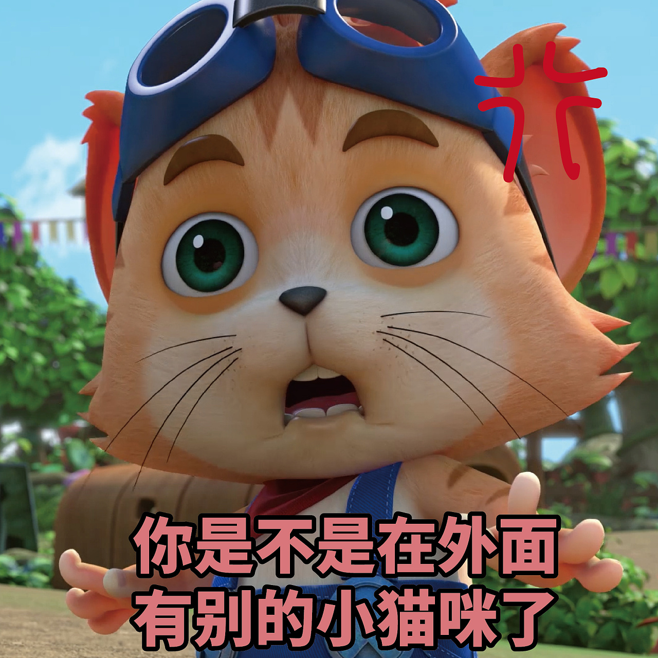 探探猫表情包:你们是不是有别的猫咪,不爱探探猫了?