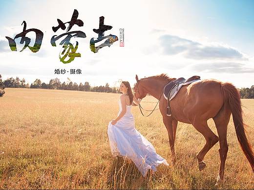 内蒙古婚纱照