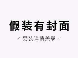 男裝詳情關(guān)聯(lián)海報(bào)