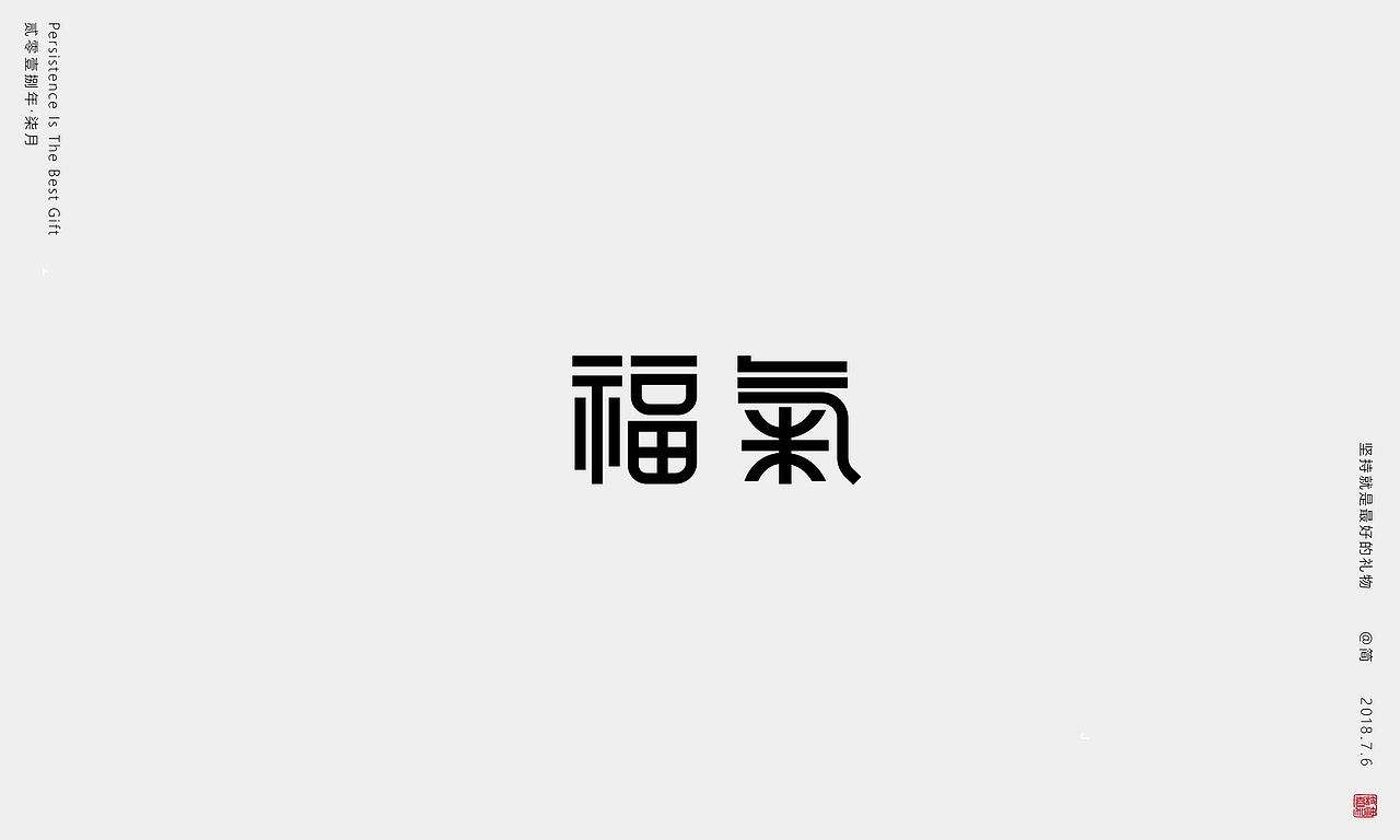 坚持就是最好的礼物