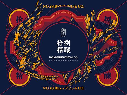 「拾捌号精酿啤酒」 品牌视觉重述/包装全案