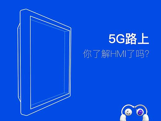 5G路上,你了解HMI了吗?