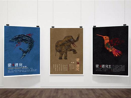 《逆•进化》系列公益海报设计
