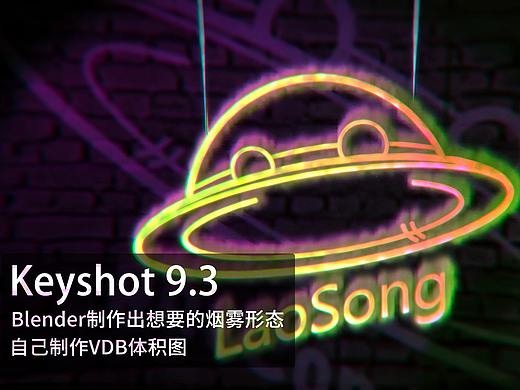 【教程】Keyshot结合Blender制作自己想要的烟雾形态（VDB密度贴图）#霓虹灯效果