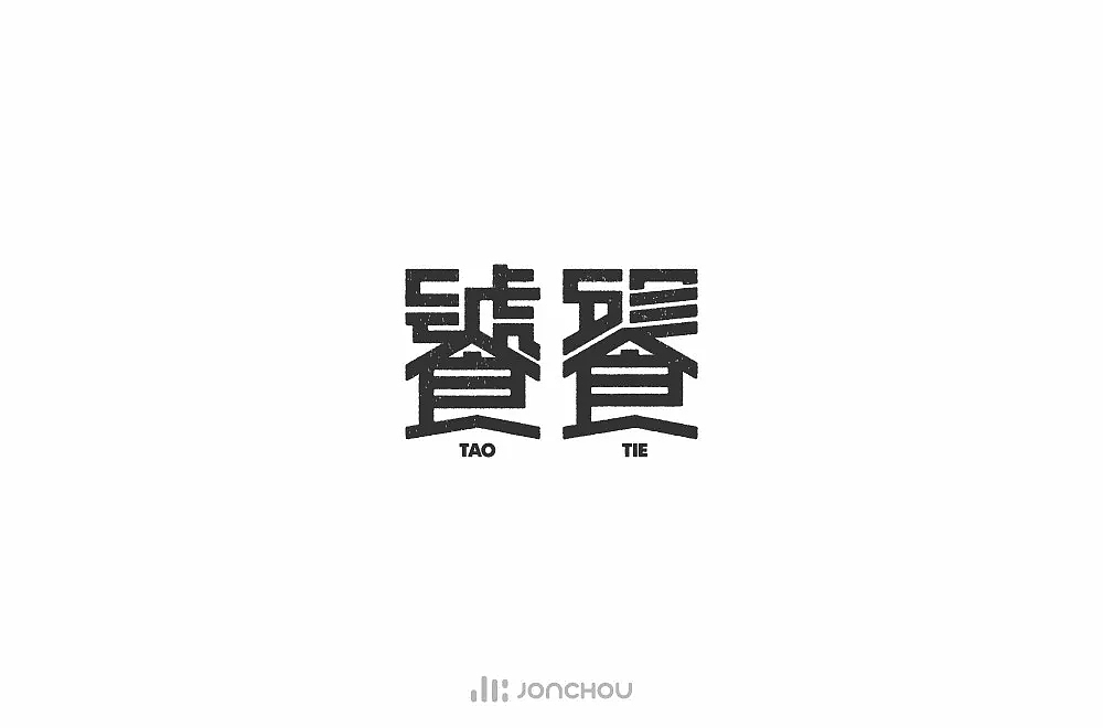 字体帮第848篇