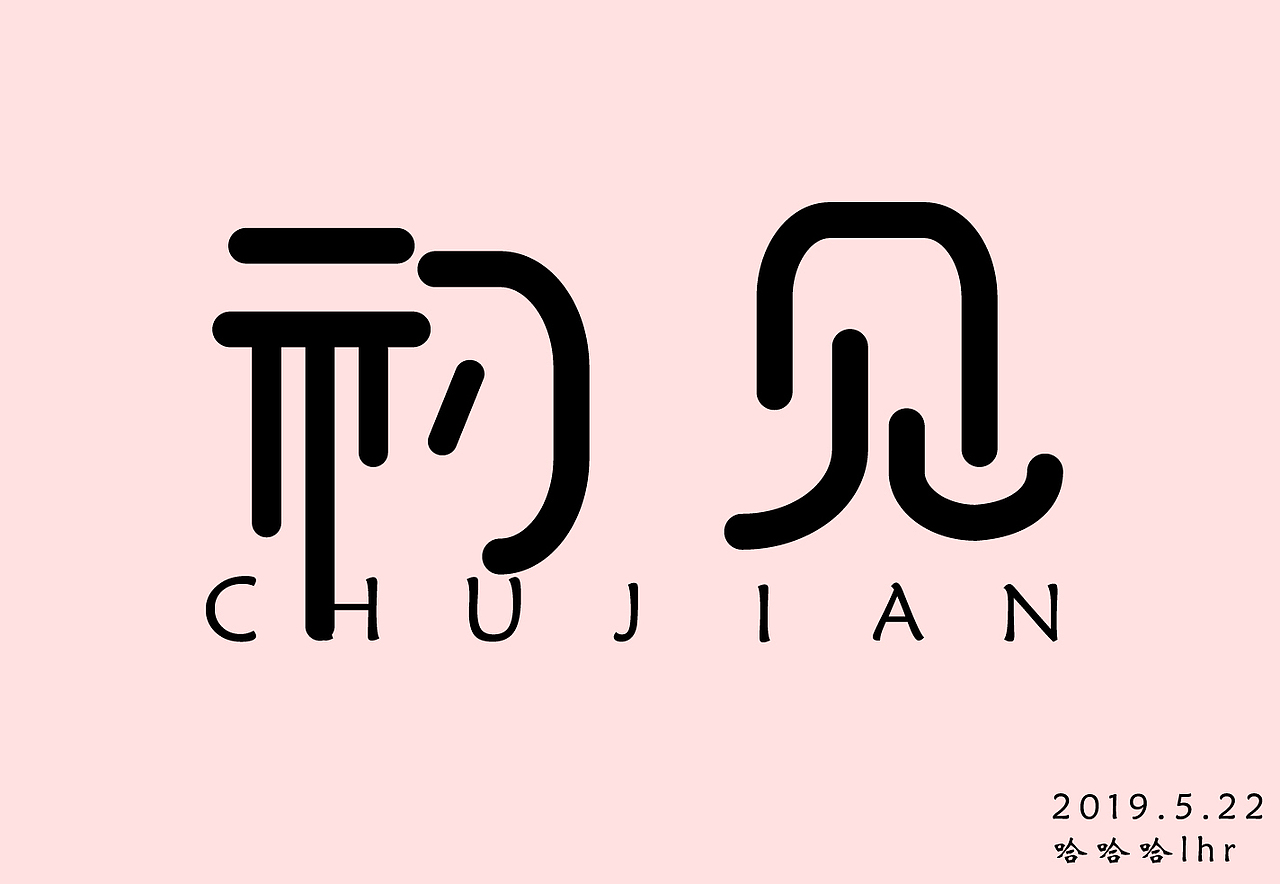 字体设计（图ZMTcxOTE5MjU2） - 字体/字形 - 站酷设计师然然然然然lhr原创素材 - 站酷ZCOOL