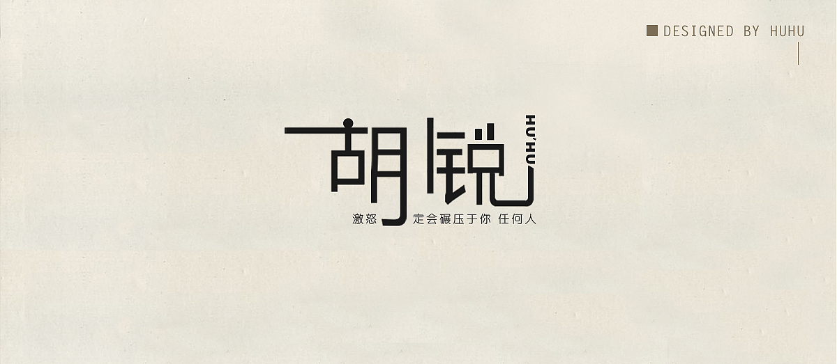 字体设计（图ZOTM3MDMxNzI=） - 字体/字形 - 站酷设计师糊糊desiGn原创素材 - 站酷ZCOOL