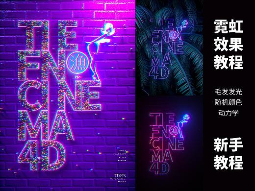  【腾小渔—C4D教程】新手教程——霓虹简易效果