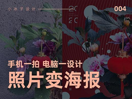 手机一拍 电脑一设计 • 照片变海报之新年系列