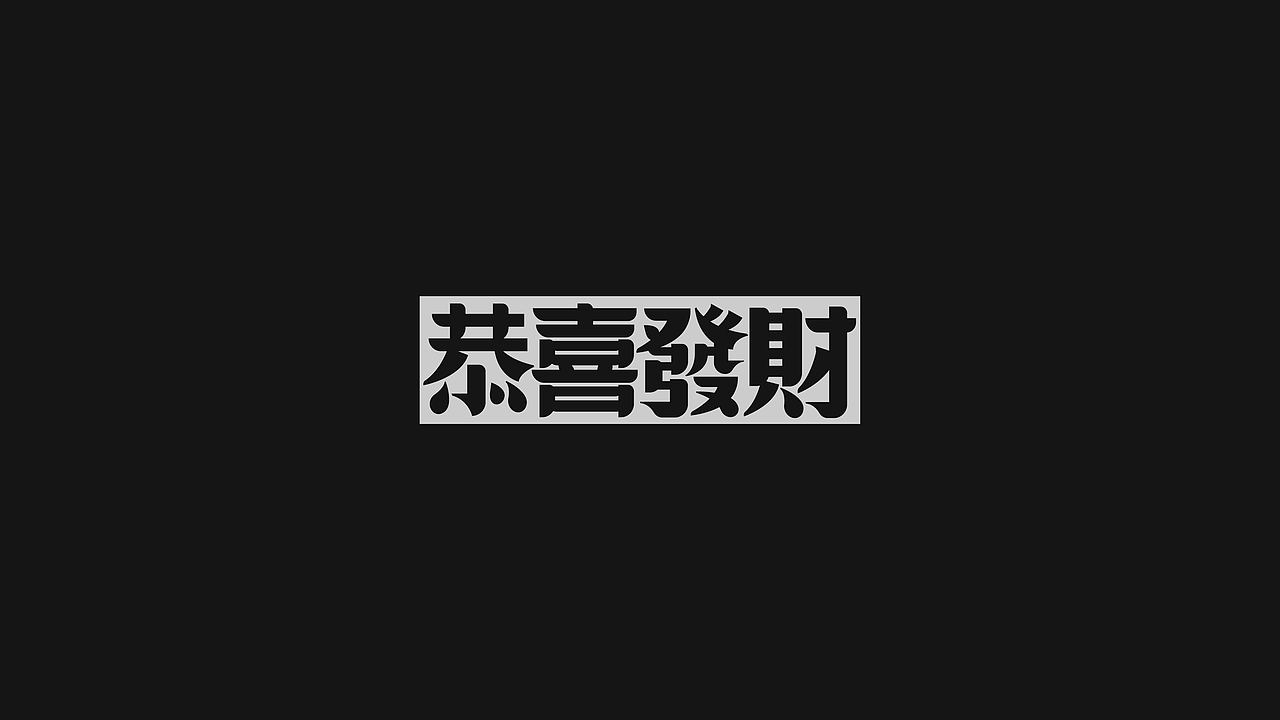 字体设计· Font design（图ZMjI3MTg1MzM2） - 字体/字形 - 站酷设计师StudioZhe原创素材 - 站酷ZCOOL