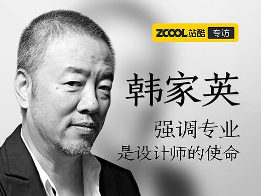 韩家英：强调专业，是设计师的使命