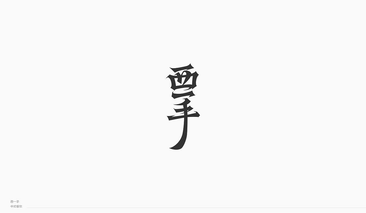 2019 | 字体设计年终总结
