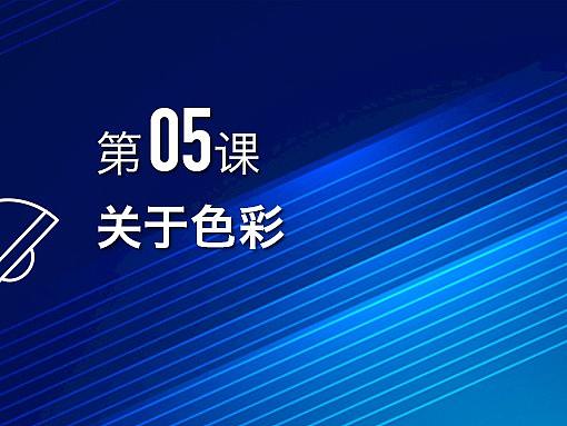 第 05 课_ 关于色彩