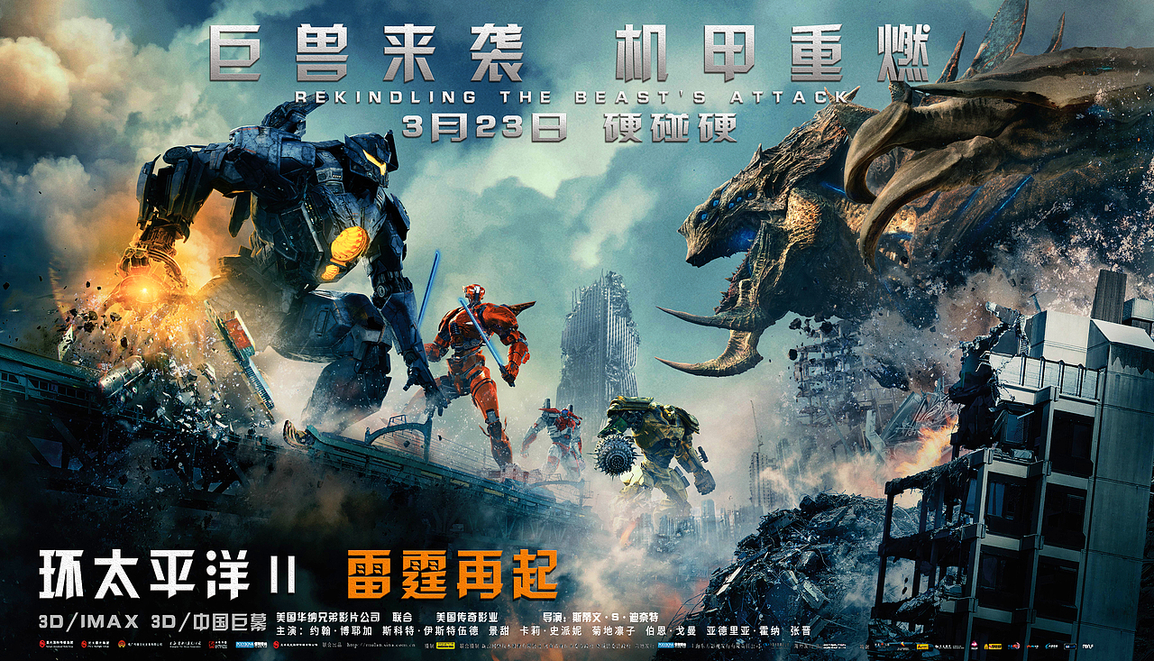 环太平洋2电影海报