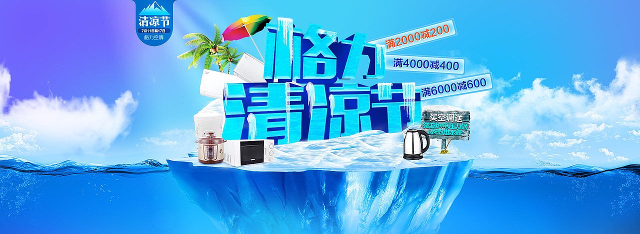 清凉节（图ZMTEyMjU1NDIw） - 运营设计 - 站酷设计师autumn博原创素材 - 站酷ZCOOL