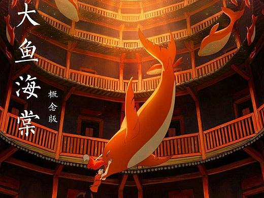 大鱼的预告