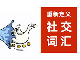 重新定义-社交