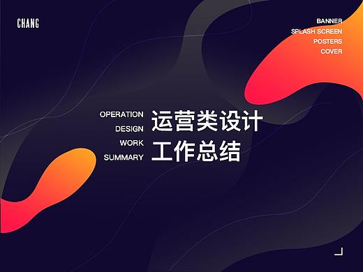 运营类设计工作总结（含运营类作品集）