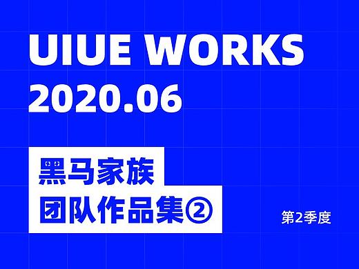 第二季度黑马家族UI作品集