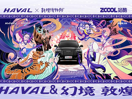哈弗&敦煌博物馆 -幻境敦煌