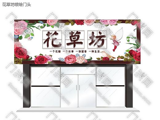 花草坊喷绘门头