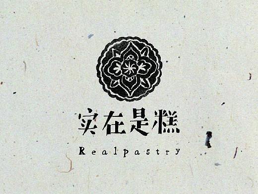 实在是糕 品牌vi设计