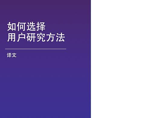 如何选择用户研究方法在产品开发流程