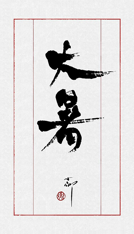 整理最近的一些字~（图ZMTIzMTk3OTY=） - 字体/字形 - 站酷设计师小卿原创素材 - 站酷ZCOOL