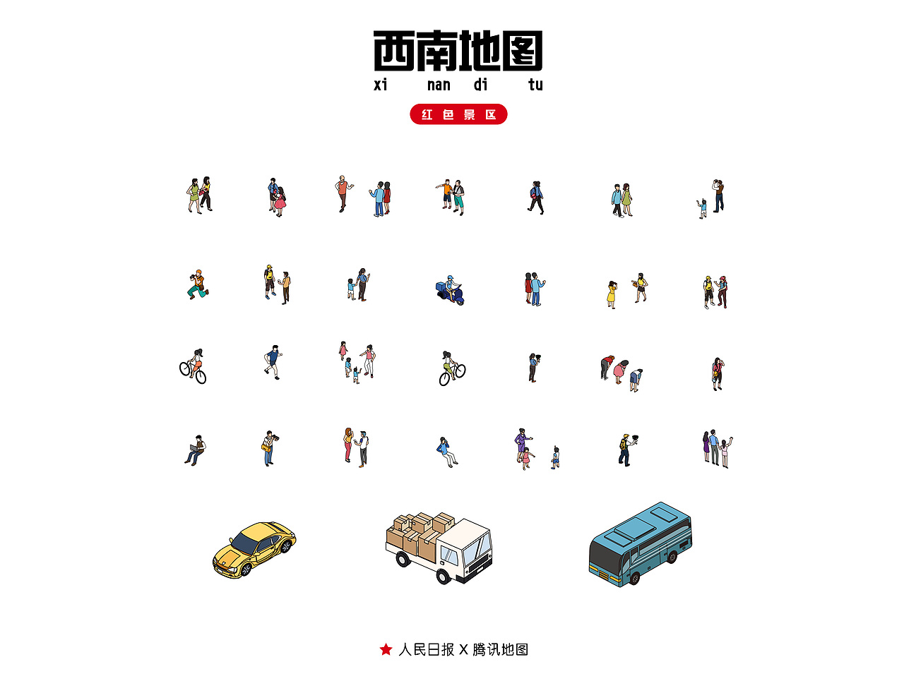 人民日报X腾讯地图【西南红色景点】