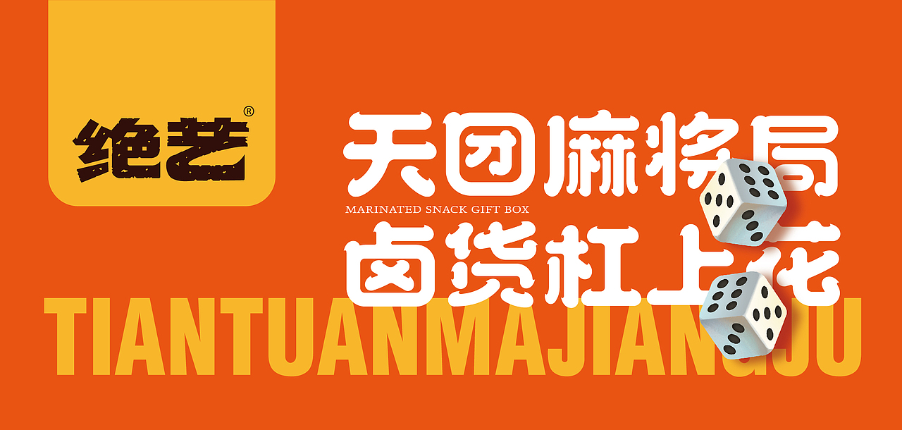 尚智×绝艺｜天团麻将局礼盒设计｜食品包装｜礼盒包装（图ZMjk0OTYxNjg4） - 包装 - 站酷设计师尚智食品包装设计原创素材 - 站酷ZCOOL
