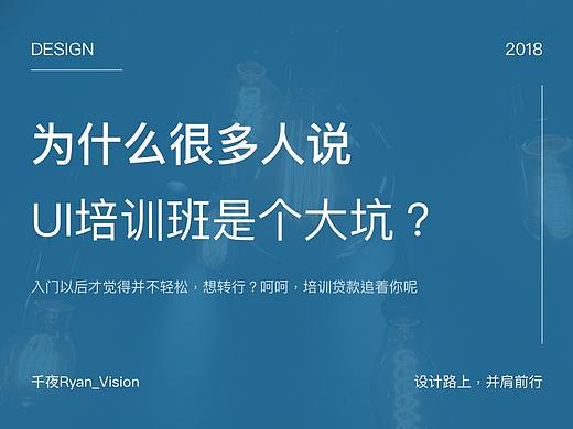 【行业交流】为什么我说UI培训班是个坑？