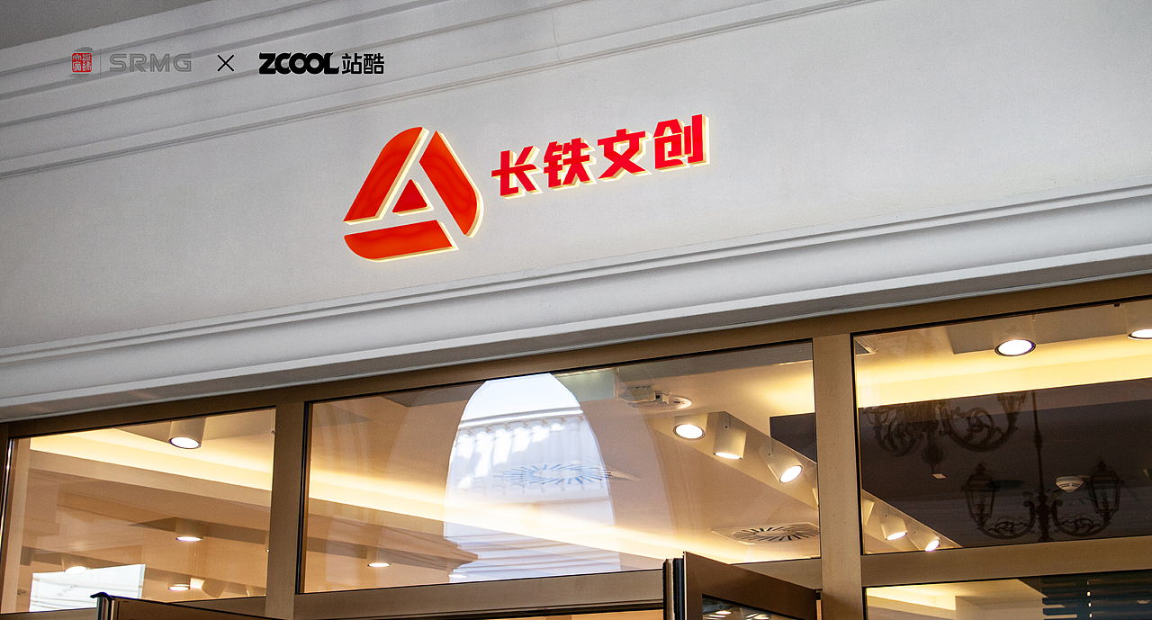长铁文创