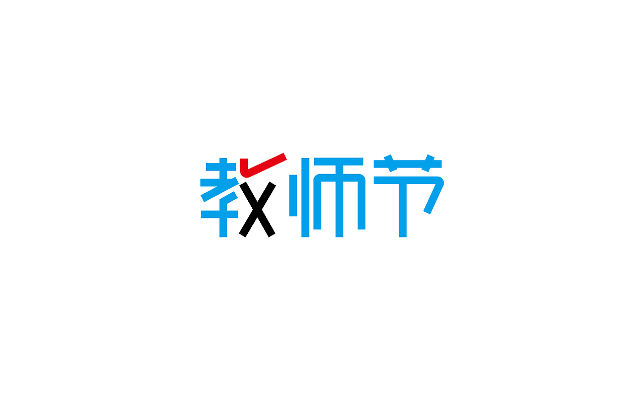 8月 字体设计（图ZNTc0NjYzMzI=） - 字体/字形 - 站酷设计师刘磊5837原创素材 - 站酷ZCOOL