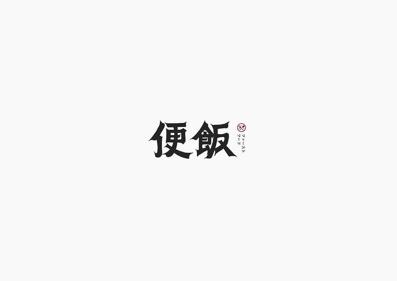 天涯 | Chinese Typeface Vol.1（图ZMTQ0MDk2NTk2） - 字体/字形 - 站酷设计师设计师天涯原创素材 - 站酷ZCOOL