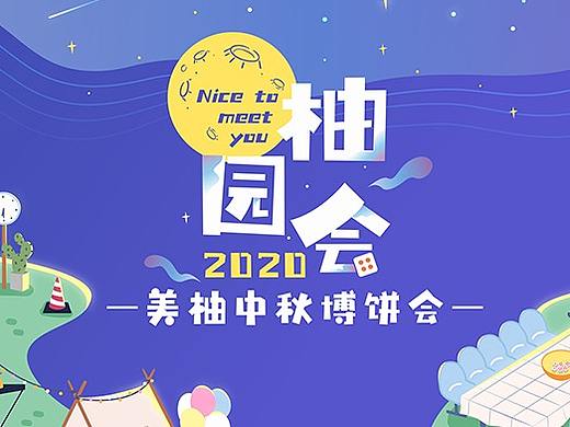 柚园会 | 2020美柚中秋博饼会活动设计
