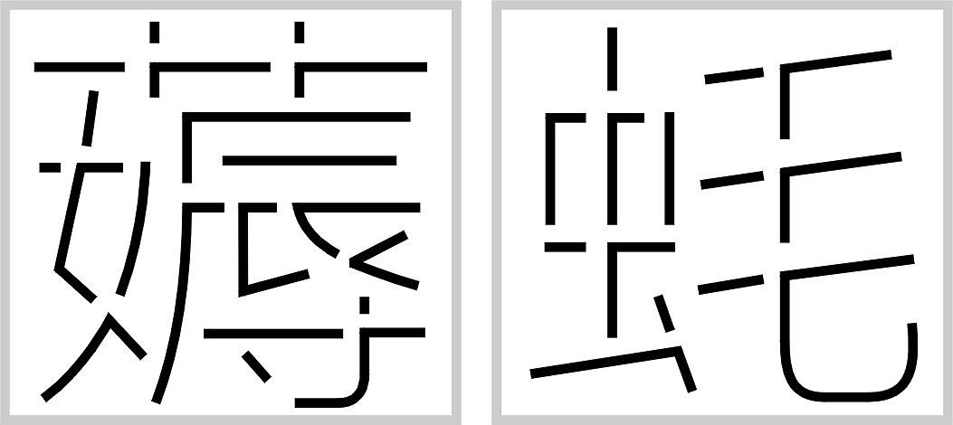 蒿嚆薅蚝毫嗥豪嚎壕濠（图ZMjk0NDUwMA==） - 字体/字形 - 站酷设计师eubn原创素材 - 站酷ZCOOL