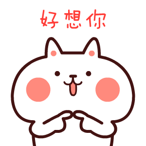 白胖胖爱情篇（图ZNzAxNjIzMDg=） - 网络表情 - 站酷设计师Tia癫原创素材 - 站酷ZCOOL