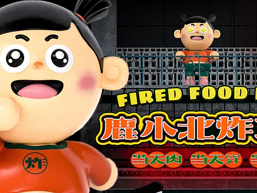 【鹿小北炸货铺】品牌创意呈现