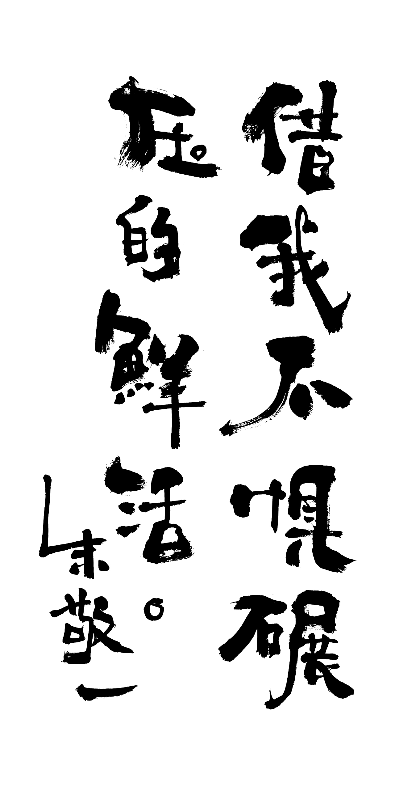 朱敬一书法15